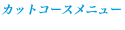 コースメニュー