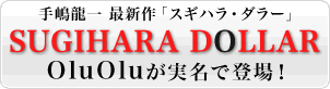 手嶋龍一最新作「SUGIHARA DOLLAR」にOluOluが登場
